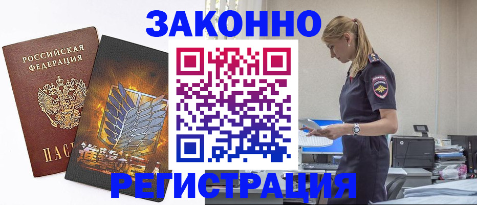 временная регистрация в Омске