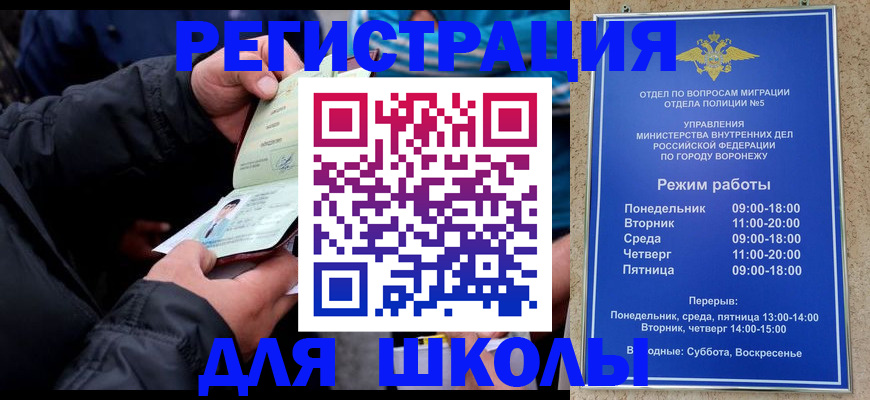 временная регистрация для школы в Омске