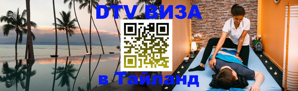 Visa в Таиланд 